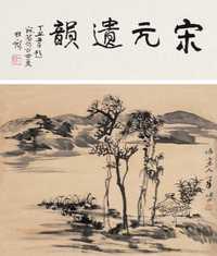 陆俨少  仿古山水 立轴